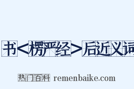 书＜楞严经＞后近义词是什么意思的图片